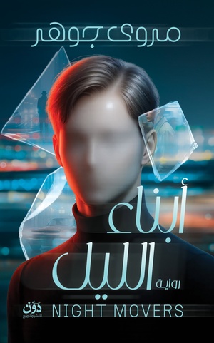 تحميل كتاب أبناء الليل PDF مروى جوهر مجانا برابط مباشر غلاف الكتاب