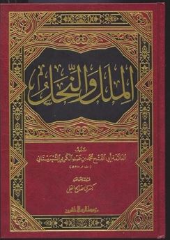 تحميل كتاب الملل والنحل للشهرستاني بصيغة PDF مجانا غلاف الكتاب