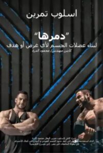 تحميل كتاب أسلوب دمرها لمحمود الدرة بصيغة PDF مجانا