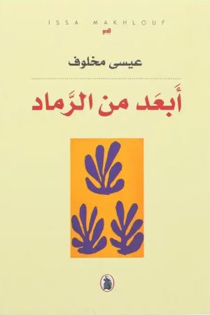 تحميل كتاب أبعد من الرماد لعيسى مخلوف بصيغة PDF مجانا غلاف الكتاب