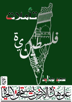 تحميل كتاب تأملات فلسطينية لسعيد بوخليط بصيغة PDF مجانا غلاف الكتاب