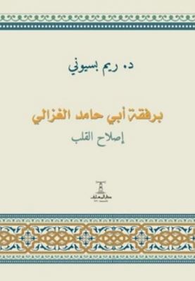 تحميل كتاب برفقة أبي حامد الغزالي: إصلاح القلب PDF مجانا – تأليف ريم بسيوني غلاف الكتاب