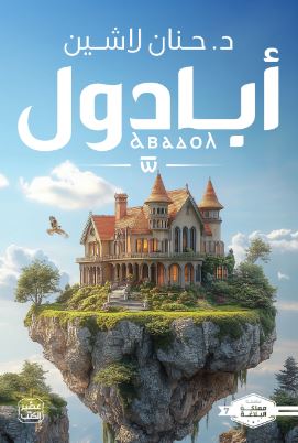 تحميل كتاب مملكة البلاغة: الجزء السابع لحنان لاشين PDF مجانا غلاف الكتاب