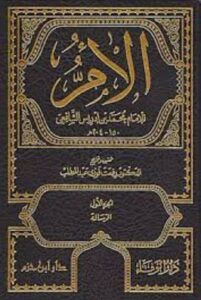 تحميل كتاب الأم للإمام الشافعي بصيغة PDF مجاناً