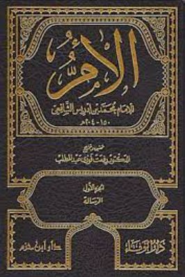 تحميل كتاب الأم للإمام الشافعي بصيغة PDF مجاناً غلاف الكتاب
