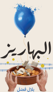 تحميل كتاب البهاريز PDF بلال فضل مجانا برابط مباشر