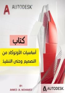 تحميل كتاب أساسيات الأوتوكاد من التصميم وحتى التنفيذ PDF مجانا – م. أحمد ن. محمد
