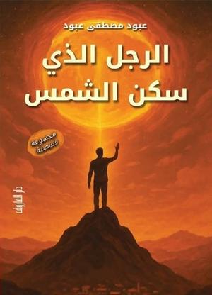 تحميل كتاب الرجل الذي سكن الشمس لعبود مصطفى عبود بصيغة PDF مجانا غلاف الكتاب