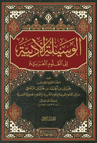 تحميل كتاب الوسيلة الأدبية إلى العلوم العربية حسين بن أحمد بن حسين المرصفي بصيغة PDF مجانا غلاف الكتاب
