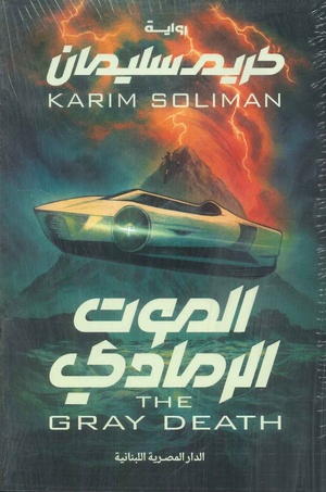 تحميل كتاب الرمادي PDF كريم سليمان مجانا غلاف الكتاب