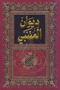 تحميل ديوان المتنبي أبو الطيب المتنبي بصيغة PDF مجانا