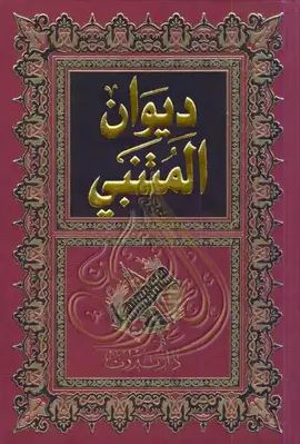 تحميل ديوان المتنبي أبو الطيب المتنبي بصيغة PDF مجانا غلاف الكتاب