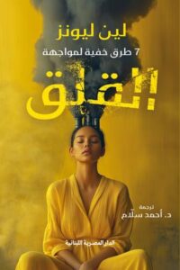 تحميل كتاب 7 طرق خفية لمواجهة القلق لـ لين ليونز بصيغة PDF مجانا – استراتيجيات فعالة للتغلب على القلق.