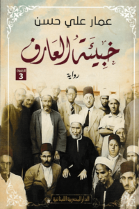 تحميل كتاب خبيئة العارف PDF عمار علي حسن مجانا برابط مباشر