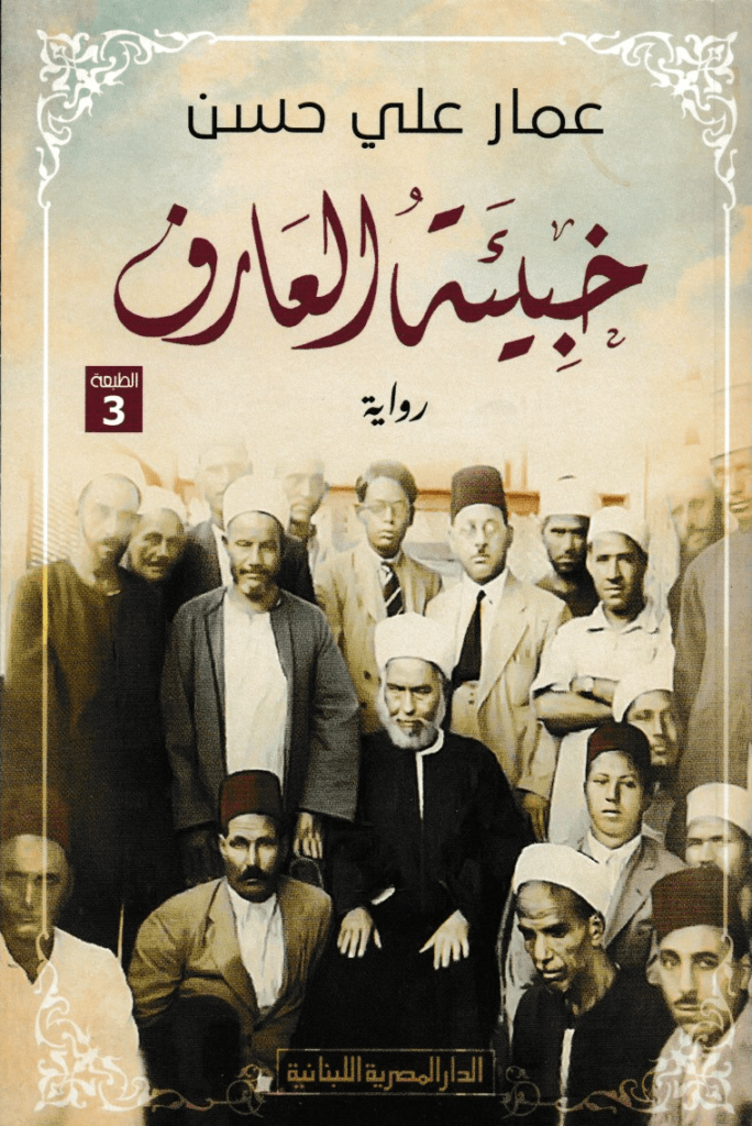 تحميل كتاب خبيئة العارف PDF عمار علي حسن مجانا برابط مباشر غلاف الكتاب