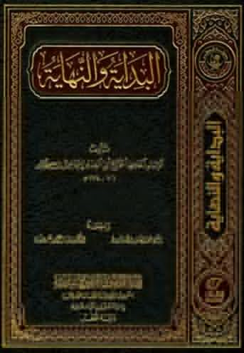تحميل كتاب البداية والنهاية PDF ابن كثير مجانا برابط مباشر غلاف الكتاب