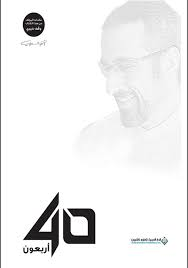 تحميل كتاب أربعون أحمد الشقيري PDF مجانا برابط مباشر غلاف الكتاب