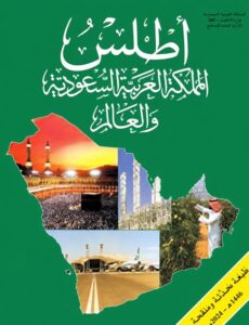 أطلس المملكة العربية السعودية